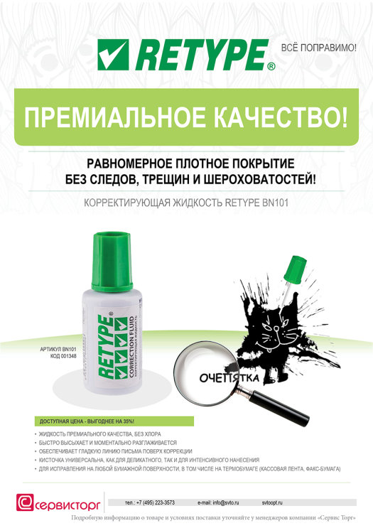 Корректирующая жидкость TM RETYPE - качество превосходит все ожидание!