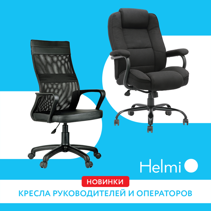 Новинки Helmi – кресла для руководителей и операторов Новинки Helmi – кресла для руководителей и операторов
