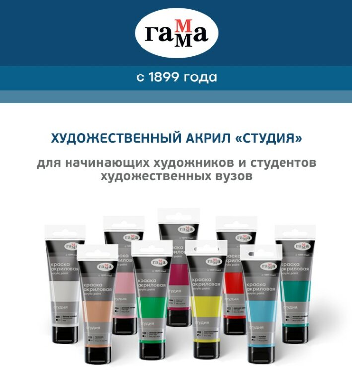 ГАММА: художественный акрил «Студия» в тубах ГАММА: художественный акрил «Студия» в тубах