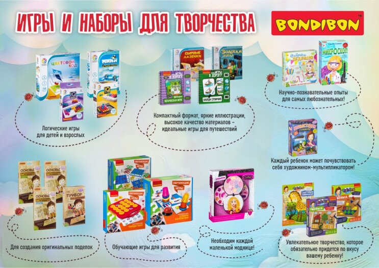 Игры и наборы для творчества Bondibon – играйте, учитесь, развивайтесь! Игры и наборы для творчества Bondibon – играйте, учитесь, развивайтесь!