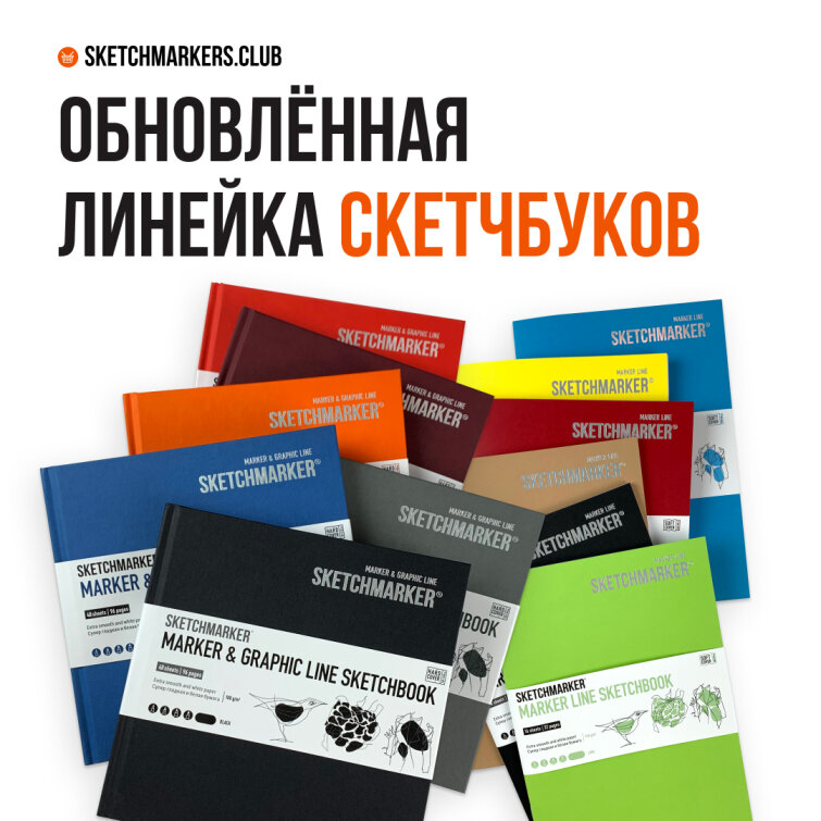 Скетчбуки SKETCHMARKER теперь в новом квадратном формате! Скетчбуки SKETCHMARKER теперь в новом квадратном формате!