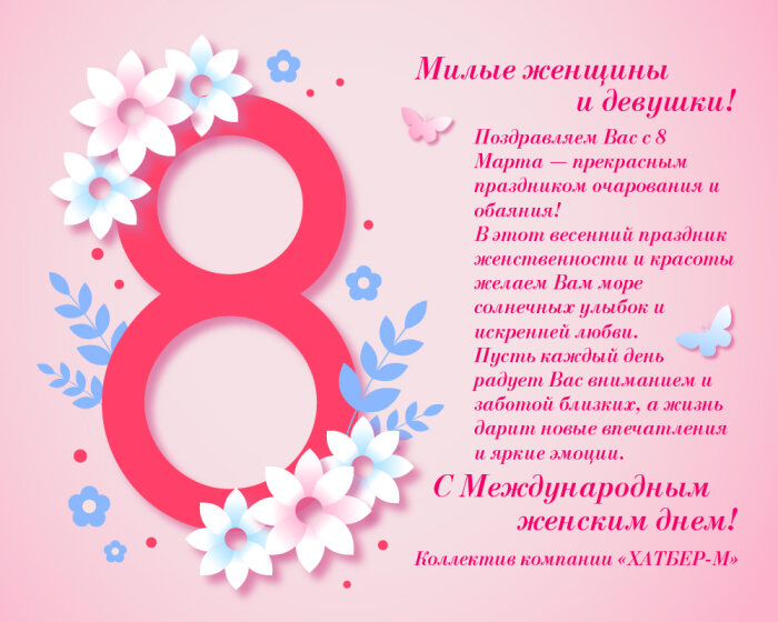 С Международным Женским днем! С Международным Женским днем!
