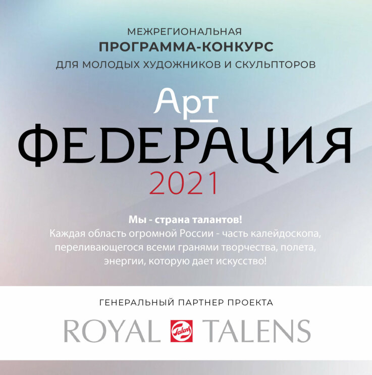 Royal Talens – генеральный спонсор проекта «Арт-ФЕДЕРАЦИЯ» Royal Talens – генеральный спонсор проекта «Арт-ФЕДЕРАЦИЯ»