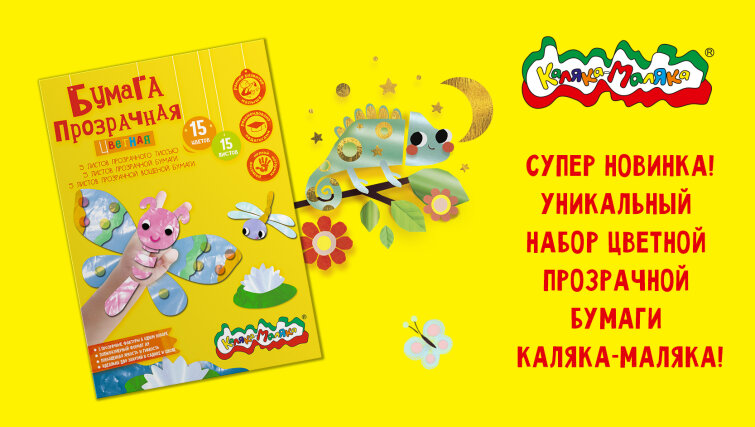 Уникальный набор цветной прозрачной бумаги «Каляка-Маляка» Уникальный набор цветной прозрачной бумаги «Каляка-Маляка»