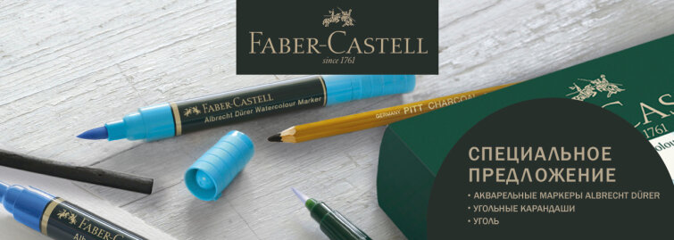 Щедрый Faber-Castell: выгодные предложения для художников Щедрый Faber-Castell: выгодные предложения для художников