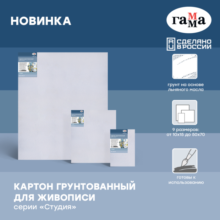 Новинки от ГАММА - грунтованный картон для живописи серии «Студия» Новинки от ГАММА - грунтованный картон для живописи серии «Студия»