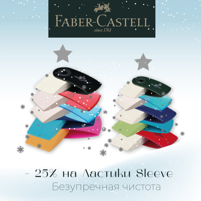 Faber-Castell Sleeve: стереть – нельзя оставить! Faber-Castell Sleeve: стереть – нельзя оставить!
