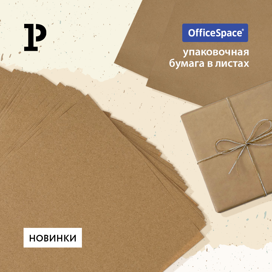 Экологично преподносим сюрприз с новинками упаковочной бумаги в листах OfficeSpace Экологично преподносим сюрприз с новинками упаковочной бумаги в листах OfficeSpace