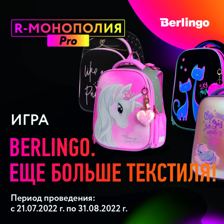 «R-МОНОПОЛИЯ PRO»: игра «Berlingo. Ещё больше текстиля!» «R-МОНОПОЛИЯ PRO»: игра «Berlingo. Ещё больше текстиля!»