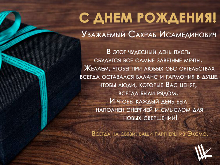 Компания Эксмо поздравляет с днем рождения Ширинова Сахраба Исамединовича! Компания Эксмо поздравляет с днем рождения Ширинова Сахраба Исамединовича!