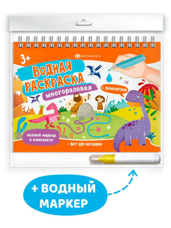 Книжка-раскраска для детей, с водным маркером в комплекте Книжка-раскраска для детей, с водным маркером в комплекте