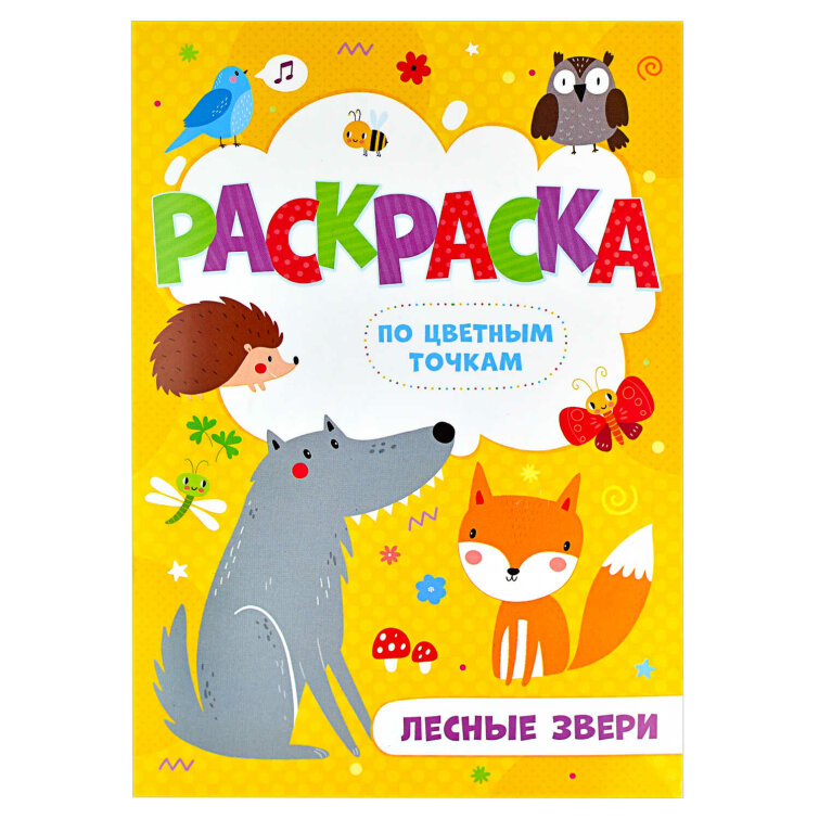 Раскраска по цветным точкам ЛЕСНЫЕ ЗВЕРИ Цвет: Раскраска по цветным точкам ЛЕСНЫЕ ЗВЕРИ Цвет:
