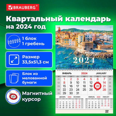 Календарь квартальный на 2024 г. BRAUBERG, ″Побережье″ Календарь квартальный на 2024 г. BRAUBERG, ″Побережье″