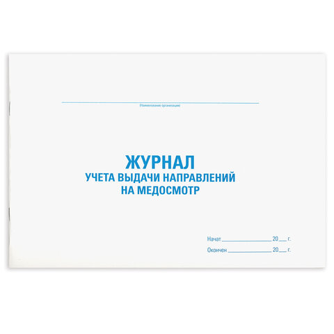 Журнал выдачи направлений на медицинский осмотр STAFF Журнал выдачи направлений на медицинский осмотр STAFF