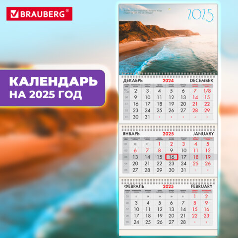 Календарь квартальный BRAUBERG, ″Побережье″ Календарь квартальный BRAUBERG, ″Побережье″
