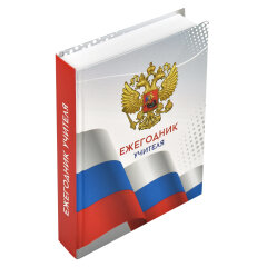 Ежегодник учителя, формат А6+, 256 л, ФЕНИКС+ Ежегодник учителя, формат А6+, 256 л, ФЕНИКС+