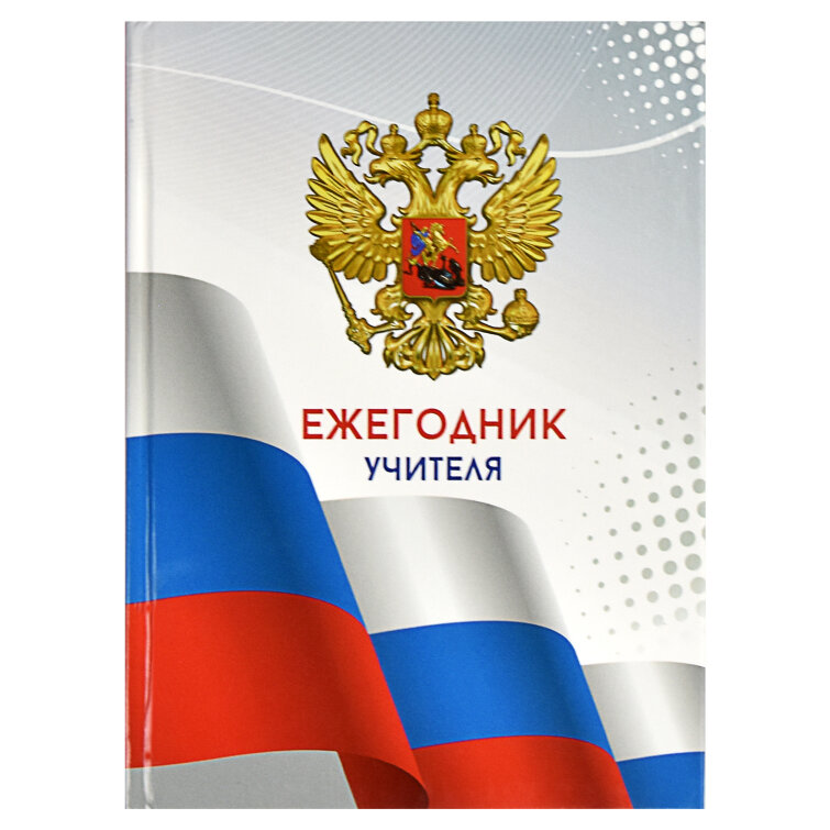 Ежегодник учителя, формат А6+, 256 л, ФЕНИКС+ Ежегодник учителя, формат А6+, 256 л, ФЕНИКС+