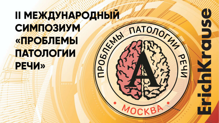 ErichKrause — Генеральный партнёр II Международного симпозиума «Проблемы патологии речи» ErichKrause — Генеральный партнёр II Международного симпозиума «Проблемы патологии речи»