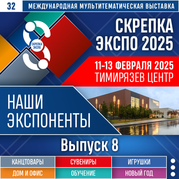 Представляем восьмой выпуск участников выставки Скрепка Экспо 2025 Представляем восьмой выпуск участников выставки Скрепка Экспо 2025