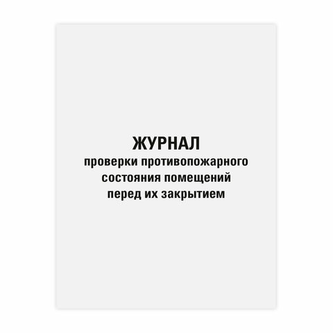 Журнал проверки противопожарного состояния помещений STAFF Журнал проверки противопожарного состояния помещений STAFF