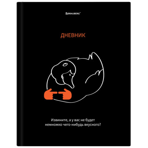 Дневник 5-11 класс BRAUBERG, ″Вкусняшки есть?″ Дневник 5-11 класс BRAUBERG, ″Вкусняшки есть?″