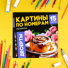 Раскраска. Серия ″Картины по номерам″ ДЕСЕРТЫ Раскраска. Серия ″Картины по номерам″ ДЕСЕРТЫ