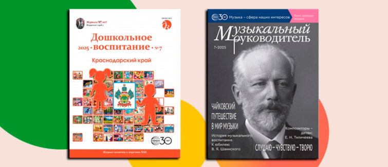 Образование и музыка: свежие номера журналов, которые формируют будущее дошкольников Образование и музыка: свежие номера журналов, которые формируют будущее дошкольников