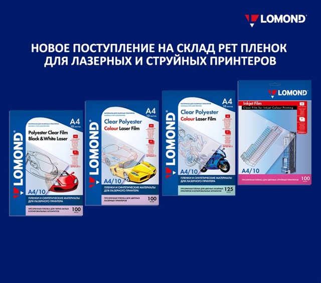 Новое поступление швейцарских пленок Lomond для печати на лазерных и струйных принтерах Новое поступление швейцарских пленок Lomond для печати на лазерных и струйных принтерах