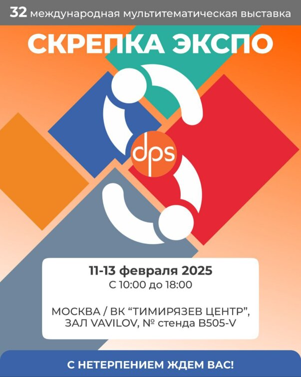 ООО «ДПС» на «Скрепка Экспо» 2025! ООО «ДПС» на «Скрепка Экспо» 2025!