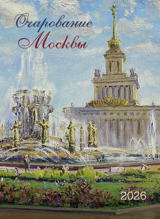 Настенный перекидной Календарь: БК: Очарование Москвы 2026 Настенный перекидной Календарь: БК: Очарование Москвы 2026