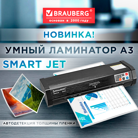 BRAUBERG SMART JET A3 - ����� ��������� ������ ���������!