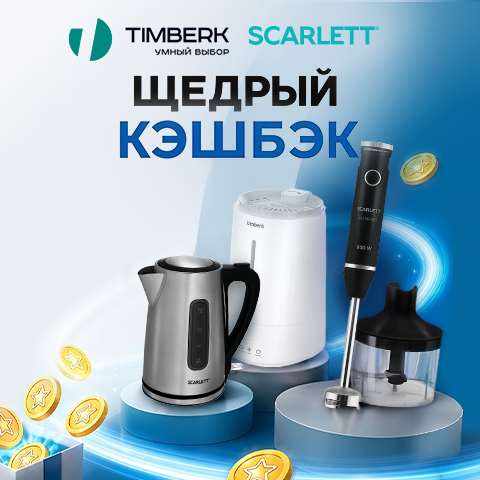 ″Щедрый кешбэк″ за TIMBERK и SCARLETT! ″Щедрый кешбэк″ за TIMBERK и SCARLETT!