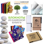 Блокноты из каменной бумаги Блокноты из каменной бумаги