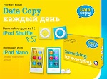 Акция ″Data Copy каждый день″