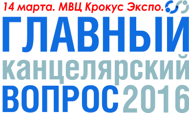 Пост-релиз. Отраслевой форум «Главный Канцелярский Вопрос» Пост-релиз. Отраслевой форум «Главный Канцелярский Вопрос»
