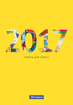 Товары для офиса 2017: на 30% больше! Товары для офиса 2017: на 30% больше!