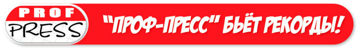 ″Проф-Пресс″ бьёт рекорды! ″Проф-Пресс″ бьёт рекорды!