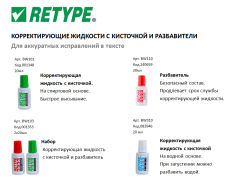 Корректирующие жидкости и разбавители Retype Корректирующие жидкости и разбавители Retype