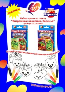 Набор красок по стеклу ″Витражные наклейки. Варенья и Соленья″ Набор красок по стеклу ″Витражные наклейки. Варенья и Соленья″