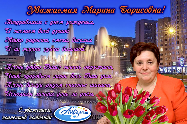 ″Акварель″ (Новокузнецк) поздравляет Марину Борисовну с днем рождения! ″Акварель″ (Новокузнецк) поздравляет Марину Борисовну с днем рождения!