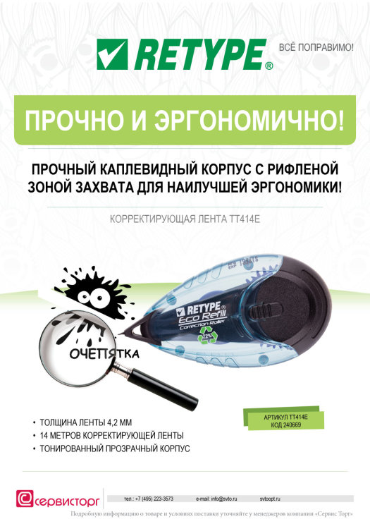 Корректирующий роллер TT414E TM Retype - прочно и эргономично! Корректирующий роллер TT414E TM Retype - прочно и эргономично!
