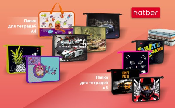Новинки текстильной и пластиковой продукции Hatber Новинки текстильной и пластиковой продукции Hatber