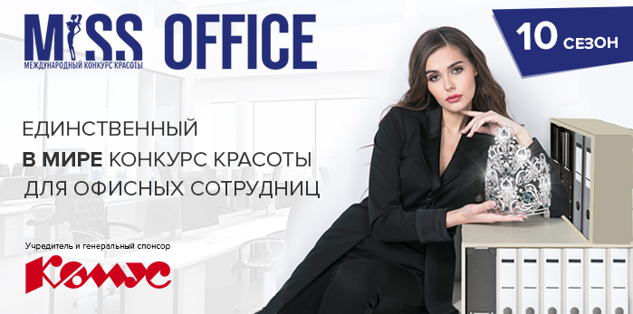 «Комус» и «Мисс Офис» объявляют летний сезон кастингов «Комус» и «Мисс Офис» объявляют летний сезон кастингов