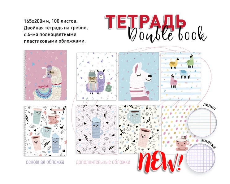 NEW! Тетрадь double book c двойной обложкой, 100 листов NEW! Тетрадь double book c двойной обложкой, 100 листов