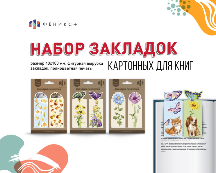 NEW! Набор бумажных закладок для книг NEW! Набор бумажных закладок для книг