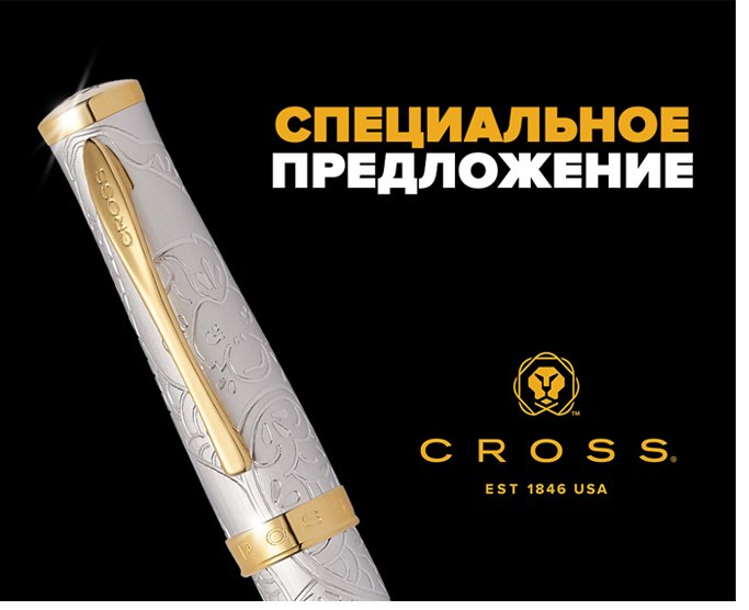 Со 2 сентября 2019 снижаем цены на ряд коллекций CROSS на 50%! Со 2 сентября 2019 снижаем цены на ряд коллекций CROSS на 50%!
