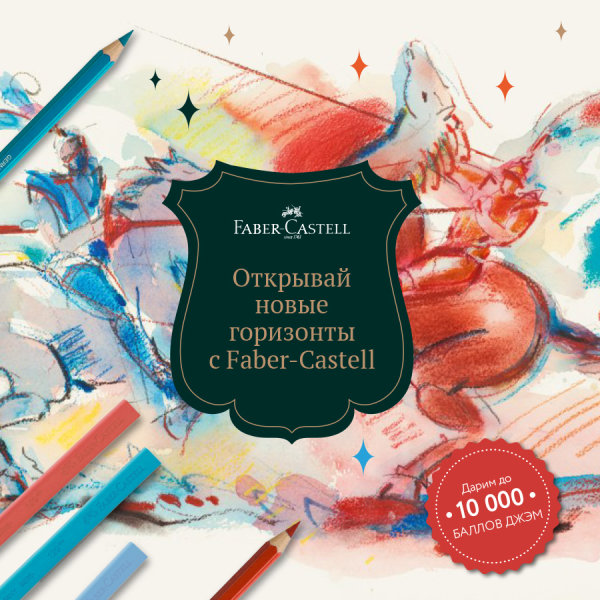 �������� ����� ��������� � Faber-Castell
