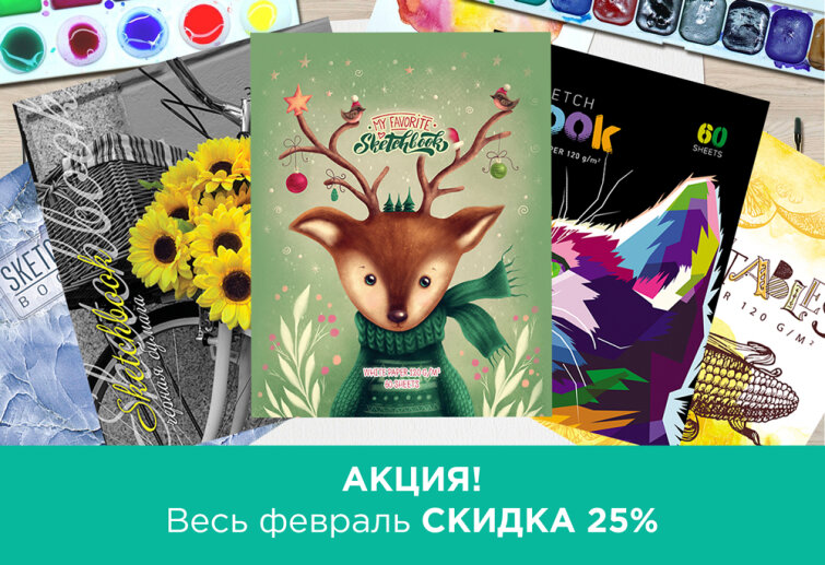 Скидка 25% на скетчбуки в феврале! Скидка 25% на скетчбуки в феврале!