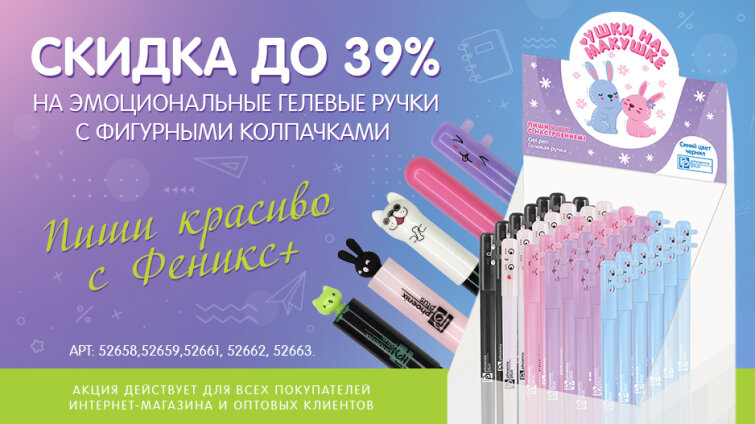 Пиши красиво с Феникс+! Скидки до 39% на гелевые ручки. Пиши красиво с Феникс+! Скидки до 39% на гелевые ручки.