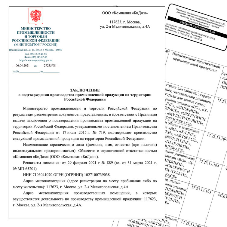 Компания «БиДжи» получила заключение Минпромторга о подтверждении производства продукции на территории РФ Компания «БиДжи» получила заключение Минпромторга о подтверждении производства продукции на территории РФ